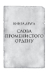 Слова Променистого ордену. Хроніки Буресвітла. Книга 2 - фото 5