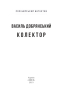 Колектор - фото 2