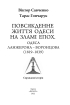 Повсякденне життя Одеси на зламі епох. Одеса Ланжерона — Воронцова (1819–1839) - фото 2