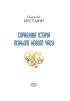 Справжня історія пізнього нового часу - фото 2