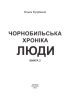 Чорнобильська хроніка. Люди. Книга 2 - фото 2