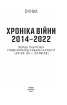 Хроніка війни 2014-2022. Перші півроку повномасштабної агресії (24.02.2022-24.08.2022) - фото 2