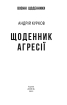 Щоденник агресії - фото 2