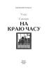 На краю часу (Великий роман) - фото 2