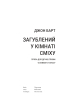 Загублений у кімнаті сміху: Проза для друку, плівки та живого голосу - фото 2