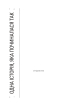 Загублений у кімнаті сміху: Проза для друку, плівки та живого голосу - фото 13