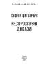 Неспростовні докази - фото 2