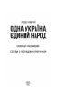Одна Україна, єдиний народ, Бесіди з Леонідом Кравчуком (Фоліо) - фото 2