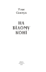На білому коні - фото 2