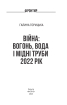 Війна: вогонь, вода і мідні труби. 2022 (Фронтир) - фото 2