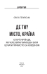Де ти? Місто, країна. Історії українців, які через війну вимушені були шукати прихистку за кордоном - фото 2