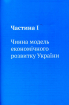 Україна 2030: доктрина збалансованого розвитку - фото 6
