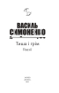 Тиша і грім. Поезії - фото 2