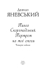 Павло Скоропадський. Портрет на тлі епохи - фото 2