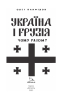 Україна і Грузія — чому разом? (Фоліо) - фото 2