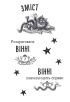Вінні та Вілбер. Книга 2. Бомбезна Вінні - фото 2