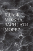 Хіба ж можна засипати МОРЕ? (помаранчева) - фото 2