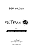 Нестримні Ми. Том 1. Як люди захопили світ - фото 2