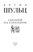 Санаторій під клепсидрою (Зібрання творів) - фото 2