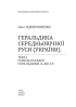 Геральдика середньовічної Руси (України). Генеза руської геральдики. X–XIII ст. Том 1 - фото 2
