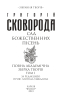 Сад божественних пісень. Повна академічна збірка. Том І (Зібрання творів) - фото 2