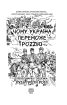 Чому Україна переможе Роzzію - фото 2
