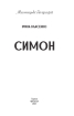 Симон - фото 2
