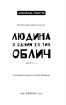 Дублінська трилогія. Книга 1: Людина з одним із тих облич - фото 2