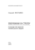 Перлини в степу. Розмови про минуле українського Півдня - фото 2