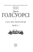 Сага про Форсайтів. Книга 1 - фото 2