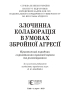 Злочинна колаборація в умовах збройної агресії: практич. порадник з кримінально-правової оцінки та розмежування - фото 2