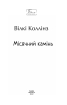 Місячний камінь (Folio. Світова класика) - фото 2