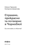 Страшне, прекрасне та потворне в Чорнобилі - фото 2