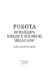 Робота командира взводу в основних видах бою. Навчальний посібник - фото 4