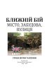 Ближній бій. Місто, забудова, вулиця. Уроки битви та вправи - фото 4