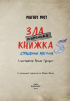 Маленька зла книжка 5 - фото 2