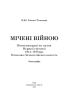 Мічені війною. Новосанжарці на полях Першої світової 1914–1918 рр. Клюсово-Зачепилівська волость - фото 2