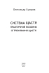Система щастя: практичний посібник із тренування щастя - фото 2
