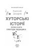 Хуторські історії. Божа кара. Пригоди Ледащика - фото 2