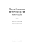 Мирон Семенович Петровський та його доба: Збірник спогадів - фото 2