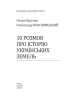 10 розмов про історію українських земель - фото 2
