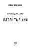 Історії та війни - фото 2