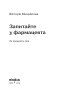 Запитайте у фармацевта. Як працюють ліки - фото 2