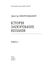 Історія запорізьких козаків. Книга 1 - фото 2