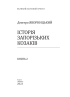 Історія запорізьких козаків. Книга 2 - фото 2