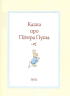 Все про кролика Пітера - фото 4