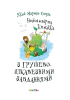 Неймовірна книжка з грушево-цікавезними завданнями - фото 2