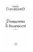 Резидентка Її Величності - фото 2