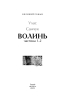 Волинь. Частина 1, 2 (Великий роман) - фото 2