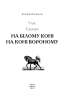 На білому коні. На коні вороному (Великий роман) - фото 2